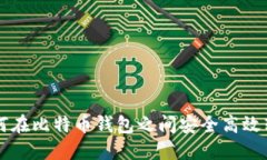 如何在比特币钱包之间安全高效转币