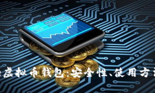 全面解析Yee虚拟币钱包：安全性、使用方法与未来发展