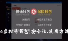 全面解析Yee虚拟币钱包：安全性、使用方法与未