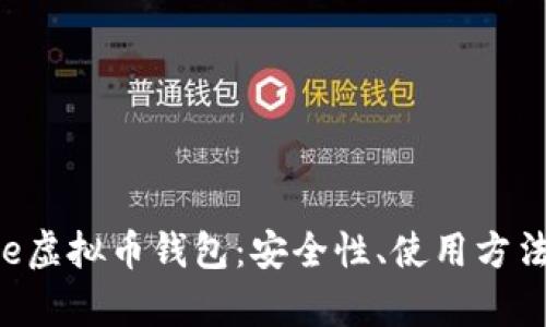 全面解析Yee虚拟币钱包：安全性、使用方法与未来发展