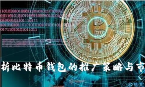 全面解析比特币钱包的推广策略与市场现状