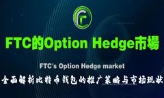 全面解析比特币钱包的推广策略与市场现状