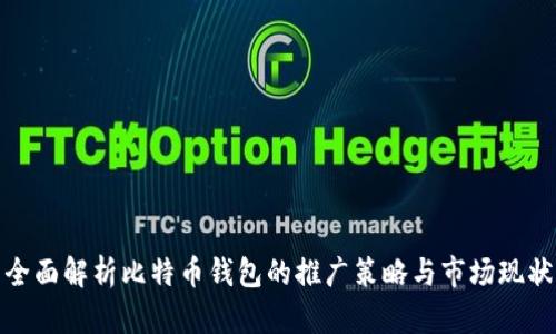 全面解析比特币钱包的推广策略与市场现状