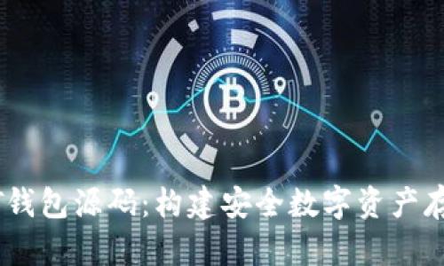 深入解析USDT钱包源码：构建安全数字资产存储的终极指南