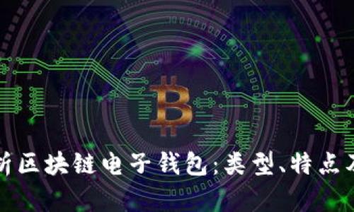 深入解析区块链电子钱包：类型、特点及安全性