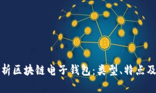深入解析区块链电子钱包：类型、特点及安全性
