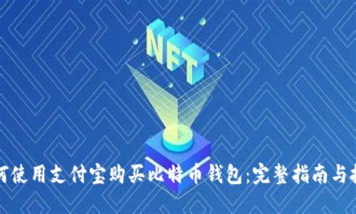 如何使用支付宝购买比特币钱包：完整指南与技巧