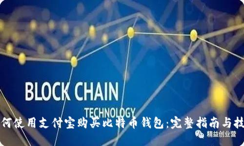 如何使用支付宝购买比特币钱包：完整指南与技巧