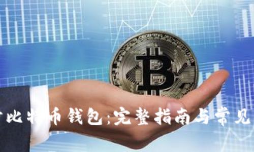 如何同步比特币钱包：完整指南与常见问题解答