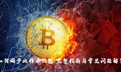 如何同步比特币钱包：完整指南与常见问题解答