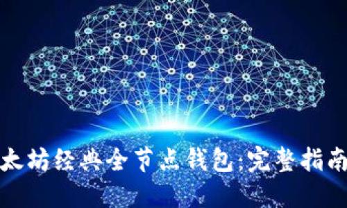 如何下载以太坊经典全节点钱包：完整指南与实用技巧