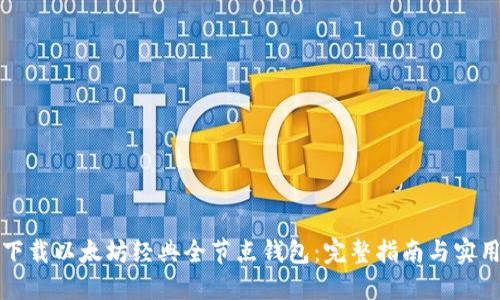 如何下载以太坊经典全节点钱包：完整指南与实用技巧