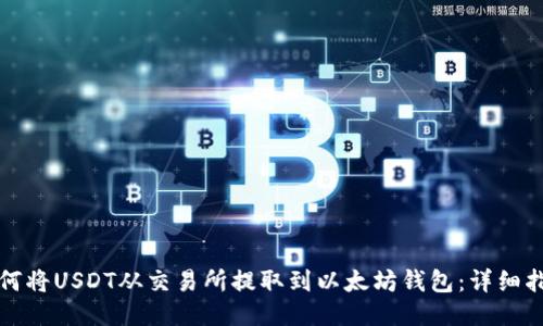如何将USDT从交易所提取到以太坊钱包：详细指南