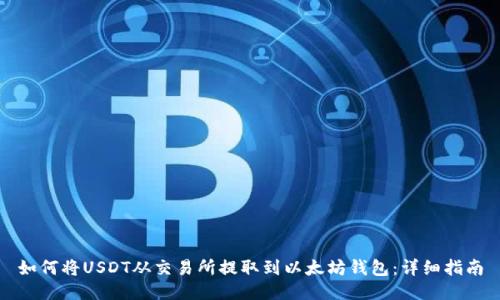 如何将USDT从交易所提取到以太坊钱包：详细指南