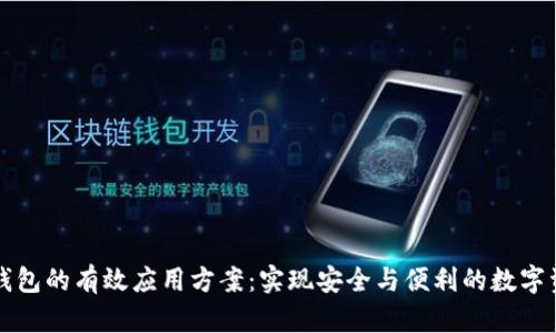 区块链钱包的有效应用方案：实现安全与便利的数字资产管理