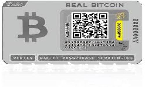 区块链钱包的有效应用方案：实现安全与便利的数字资产管理