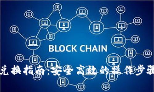 虚拟币钱包兑换指南：安全高效的操作步骤与注意事项