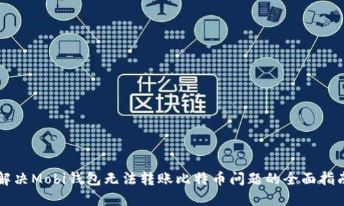 解决Mobi钱包无法转账比特币问题的全面指南