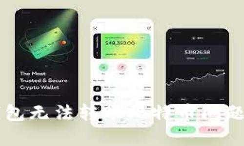 解决Mobi钱包无法转账比特币问题的全面指南