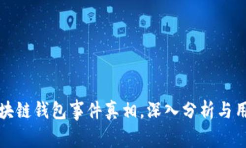 揭秘区块链钱包事件真相，深入分析与用户保护