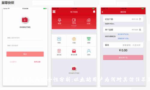 示例：雷达钱包的安全性分析：以太坊用户为何对其信任不足？