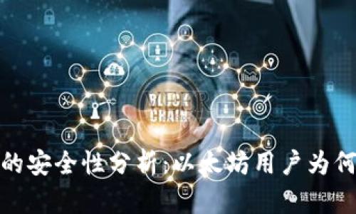 示例:雷达钱包的安全性分析:以太坊用户为何对其信任不足?