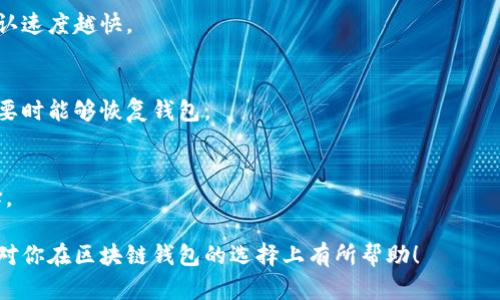   如何辨别区块链钱包的真伪：一份全面指南 / 

 guanjianci 区块链钱包, 加密资产, 钱包安全, 电子钱包 /guanjianci 

区块链钱包正在成为越来越多人的选择，它们为用户提供了方便快捷的加密资产管理方式。然而，市场上也充斥着各种真假钱包，让不少用户感到困惑，甚至上当受骗。因此，了解如何辨别区块链钱包的真伪显得尤为重要。本文将会全面探讨这个话题，包括我们日常使用区块链钱包时需要注意的方面，以及常见的骗局和安全措施，帮助你在复杂的区块链环境中保护自己的资产。

区块链钱包的基本概念
区块链钱包是用于存储和管理加密货币的一种软件或者硬件工具。在区块链网络中，钱包可以帮助用户接收、存储和发送不同种类的加密资产，例如比特币、以太坊等。根据存储方式的不同，区块链钱包通常分为热钱包和冷钱包两种类型。
热钱包通常在线上运行，方便用户随时使用，适合频繁交易；而冷钱包则是离线存储，安全性较高，适合长期保存资产。理解这些基本概念，有助于用户在选择和使用钱包时做出更加明智的决策。

区块链钱包的真伪辨别方法
在选择区块链钱包时，辨别其真伪非常重要。以下是一些实用的方法和技巧：

h41. 官方网站和社交媒体/h4
首先，检查钱包的官方网站。在官方网站上，你应该能找到钱包的详细信息和用户支持。如果网站看起来不太专业，或者信息较少，那么该钱包可能存在风险。此外，查看钱包是否在社交媒体上有普遍的关注和良好的口碑也是很重要的。

h42. 用户评价和评论/h4
在社区中寻找用户评价和评论是辨别钱包真伪的有效方式。许多用户会在网络论坛或社交媒体上分享他们的使用体验。积极的评价通常意味着该钱包是可信的，而负面的评价则可能是警示信号。

h43. 认证和合规性/h4
检查该钱包是否符合相应的法律法规和行业标准。一些钱包可能获得了一些认证，比如ISO或其他安全认证。通过了解这些背景信息，用户可以判断钱包的合法性和安全性。

h44. 是否开源/h4
开源钱包的代码是公开的，用户可以自行检查和审计代码的安全性。而闭源的钱包则可能隐藏着安全隐患。一个可信赖的区块链钱包通常会提供其开源代码，让用户安心使用。

h45. 客户服务和支持/h4
检查钱包的客户服务和支持功能。如果钱包提供的支持服务不可靠，或者难以联系，那么使用此钱包可能会存在风险。一个好的钱包应该有丰富的客户支持渠道，如在线客服、电话和电子邮件支持等。

常见的区块链钱包骗局
除了了解如何辨别钱包的真伪，用户还需警惕以下常见的区块链钱包骗局：

h41. 钓鱼网站/h4
许多骗子会复制知名钱包的官方网站，用户若在这些假网站上输入信息，就可能泄露自己的私钥或助记词。要避免这种情况，在访问网站前务必确认URL的正确性。

h42. 假钱包应用/h4
在移动应用商店中，假冒的钱包应用也层出不穷。这些应用往往显示出迷人的界面和功能，但实际上是为了窃取用户资金而存在。在下载应用前，检查评论和下载量是非常重要的。

h43. 社交媒体骗局/h4
骗子通过社交媒体与用户交流，以提供天上掉馅饼的机会来诱使用户下载非法钱包。用户需对陌生信息保持警惕，并准确识别这些社交媒体骗局。

h44. 技术支持骗局/h4
某些诈骗者假冒技术支持，通过电话或网络要求用户提供钱包的私钥或助记词，从而盗取用户资产。大家应当牢记，正规的技术支持从不会主动索取这些信息。

h45. 虚假的优惠活动/h4
通过高额的回报或者优惠活动来吸引用户的骗局也非常流行。用户需在参与投资前仔细调查，避免落入骗局。

区块链钱包安全使用建议
在确认区块链钱包为真后，依然需要采取一定的安全措施以保护自己的资产：

h41. 使用强密码/h4
设置复杂的密码是保护钱包的基本措施，确保密码由大小写字母、数字和特殊字符构成，并定期修改。

h42. 个人信息保护/h4
不要随意在社交媒体或论坛上分享你的钱包信息和私钥，这是黑客攻击的直接途径。保持个人信息的私密性，以防造成资产损失。

h43. 启用两步验证/h4
若钱包支持两步验证功能，务必启用。这层额外的安全保护可以有效防止未经授权的访问。

h44. 定期备份/h4
定期备份钱包数据，确保在意外情况下可以恢复资产。使用多种安全的方式进行备份，将备份保存在安全的地方。

h45. 使用冷钱包/h4
对于长期储存的大额资产，建议使用冷钱包。冷钱包相对热钱包更为安全，可以有效防止黑客攻击。

可能的相关问题

h41. 区块链钱包的种类有哪些？/h4
区块链钱包主要分为热钱包、冷钱包、软件钱包和硬件钱包四类。热钱包通常在线，适合频繁交易，而冷钱包则离线，不易受到网络攻击。软件钱包是以应用程序的形式存在，可以是桌面、移动或网页版，而硬件钱包如USB设备等，通过物理方式存储私钥。

h42. 如何保护自己的私钥？/h4
私钥是访问区块链钱包的关键，应采取多个措施保护，包括不在公共场合分享，使用冷钱包进行存储，启用密码保护，并定期备份。同时，避免将私钥存储在在线服务中。

h43. 区块链钱包的手续费怎么算？/h4
钱包手续费根据交易类型和网络拥堵程度而有所不同。大多数钱包会在交易前显示手续费估算，用户可以根据需要选择合适的手续费。通常来说，手续费越高，交易确认速度越快。

h44. 如何恢复丢失的区块链钱包？/h4
如果用户丢失了访问钱包的私钥或助记词，恢复将极为困难。大部分情况下，钱包的厂家提供的恢复方法是重新生成助记词或私钥。确保将助记词安全存储，以便在需要时能够恢复钱包。

h45. 如何选择合适的区块链钱包？/h4
选择合适的区块链钱包要考虑功能、安全性、用户口碑以及服务支持等多个因素。用户应尝试了解钱包的使用体验，查看用户评价，并验证其真实性，以做出明智的选择。

通过以上的探讨和分析，用户应当能够更好地识别和选择区块链钱包。在这个充满机会与风险的领域，保持警惕和敏锐的判断力，才能有效保护自己的资产。希望本文对你在区块链钱包的选择上有所帮助！