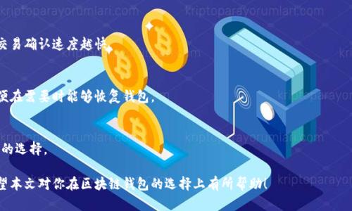   如何辨别区块链钱包的真伪：一份全面指南 / 

 guanjianci 区块链钱包, 加密资产, 钱包安全, 电子钱包 /guanjianci 

区块链钱包正在成为越来越多人的选择，它们为用户提供了方便快捷的加密资产管理方式。然而，市场上也充斥着各种真假钱包，让不少用户感到困惑，甚至上当受骗。因此，了解如何辨别区块链钱包的真伪显得尤为重要。本文将会全面探讨这个话题，包括我们日常使用区块链钱包时需要注意的方面，以及常见的骗局和安全措施，帮助你在复杂的区块链环境中保护自己的资产。

区块链钱包的基本概念
区块链钱包是用于存储和管理加密货币的一种软件或者硬件工具。在区块链网络中，钱包可以帮助用户接收、存储和发送不同种类的加密资产，例如比特币、以太坊等。根据存储方式的不同，区块链钱包通常分为热钱包和冷钱包两种类型。
热钱包通常在线上运行，方便用户随时使用，适合频繁交易；而冷钱包则是离线存储，安全性较高，适合长期保存资产。理解这些基本概念，有助于用户在选择和使用钱包时做出更加明智的决策。

区块链钱包的真伪辨别方法
在选择区块链钱包时，辨别其真伪非常重要。以下是一些实用的方法和技巧：

h41. 官方网站和社交媒体/h4
首先，检查钱包的官方网站。在官方网站上，你应该能找到钱包的详细信息和用户支持。如果网站看起来不太专业，或者信息较少，那么该钱包可能存在风险。此外，查看钱包是否在社交媒体上有普遍的关注和良好的口碑也是很重要的。

h42. 用户评价和评论/h4
在社区中寻找用户评价和评论是辨别钱包真伪的有效方式。许多用户会在网络论坛或社交媒体上分享他们的使用体验。积极的评价通常意味着该钱包是可信的，而负面的评价则可能是警示信号。

h43. 认证和合规性/h4
检查该钱包是否符合相应的法律法规和行业标准。一些钱包可能获得了一些认证，比如ISO或其他安全认证。通过了解这些背景信息，用户可以判断钱包的合法性和安全性。

h44. 是否开源/h4
开源钱包的代码是公开的，用户可以自行检查和审计代码的安全性。而闭源的钱包则可能隐藏着安全隐患。一个可信赖的区块链钱包通常会提供其开源代码，让用户安心使用。

h45. 客户服务和支持/h4
检查钱包的客户服务和支持功能。如果钱包提供的支持服务不可靠，或者难以联系，那么使用此钱包可能会存在风险。一个好的钱包应该有丰富的客户支持渠道，如在线客服、电话和电子邮件支持等。

常见的区块链钱包骗局
除了了解如何辨别钱包的真伪，用户还需警惕以下常见的区块链钱包骗局：

h41. 钓鱼网站/h4
许多骗子会复制知名钱包的官方网站，用户若在这些假网站上输入信息，就可能泄露自己的私钥或助记词。要避免这种情况，在访问网站前务必确认URL的正确性。

h42. 假钱包应用/h4
在移动应用商店中，假冒的钱包应用也层出不穷。这些应用往往显示出迷人的界面和功能，但实际上是为了窃取用户资金而存在。在下载应用前，检查评论和下载量是非常重要的。

h43. 社交媒体骗局/h4
骗子通过社交媒体与用户交流，以提供天上掉馅饼的机会来诱使用户下载非法钱包。用户需对陌生信息保持警惕，并准确识别这些社交媒体骗局。

h44. 技术支持骗局/h4
某些诈骗者假冒技术支持，通过电话或网络要求用户提供钱包的私钥或助记词，从而盗取用户资产。大家应当牢记，正规的技术支持从不会主动索取这些信息。

h45. 虚假的优惠活动/h4
通过高额的回报或者优惠活动来吸引用户的骗局也非常流行。用户需在参与投资前仔细调查，避免落入骗局。

区块链钱包安全使用建议
在确认区块链钱包为真后，依然需要采取一定的安全措施以保护自己的资产：

h41. 使用强密码/h4
设置复杂的密码是保护钱包的基本措施，确保密码由大小写字母、数字和特殊字符构成，并定期修改。

h42. 个人信息保护/h4
不要随意在社交媒体或论坛上分享你的钱包信息和私钥，这是黑客攻击的直接途径。保持个人信息的私密性，以防造成资产损失。

h43. 启用两步验证/h4
若钱包支持两步验证功能，务必启用。这层额外的安全保护可以有效防止未经授权的访问。

h44. 定期备份/h4
定期备份钱包数据，确保在意外情况下可以恢复资产。使用多种安全的方式进行备份，将备份保存在安全的地方。

h45. 使用冷钱包/h4
对于长期储存的大额资产，建议使用冷钱包。冷钱包相对热钱包更为安全，可以有效防止黑客攻击。

可能的相关问题

h41. 区块链钱包的种类有哪些？/h4
区块链钱包主要分为热钱包、冷钱包、软件钱包和硬件钱包四类。热钱包通常在线，适合频繁交易，而冷钱包则离线，不易受到网络攻击。软件钱包是以应用程序的形式存在，可以是桌面、移动或网页版，而硬件钱包如USB设备等，通过物理方式存储私钥。

h42. 如何保护自己的私钥？/h4
私钥是访问区块链钱包的关键，应采取多个措施保护，包括不在公共场合分享，使用冷钱包进行存储，启用密码保护，并定期备份。同时，避免将私钥存储在在线服务中。

h43. 区块链钱包的手续费怎么算？/h4
钱包手续费根据交易类型和网络拥堵程度而有所不同。大多数钱包会在交易前显示手续费估算，用户可以根据需要选择合适的手续费。通常来说，手续费越高，交易确认速度越快。

h44. 如何恢复丢失的区块链钱包？/h4
如果用户丢失了访问钱包的私钥或助记词，恢复将极为困难。大部分情况下，钱包的厂家提供的恢复方法是重新生成助记词或私钥。确保将助记词安全存储，以便在需要时能够恢复钱包。

h45. 如何选择合适的区块链钱包？/h4
选择合适的区块链钱包要考虑功能、安全性、用户口碑以及服务支持等多个因素。用户应尝试了解钱包的使用体验，查看用户评价，并验证其真实性，以做出明智的选择。

通过以上的探讨和分析，用户应当能够更好地识别和选择区块链钱包。在这个充满机会与风险的领域，保持警惕和敏锐的判断力，才能有效保护自己的资产。希望本文对你在区块链钱包的选择上有所帮助！