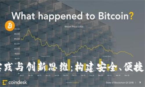 区块链钱包设计的最佳实践与创新思维：构建安全、便捷的数字货币管理解决方案