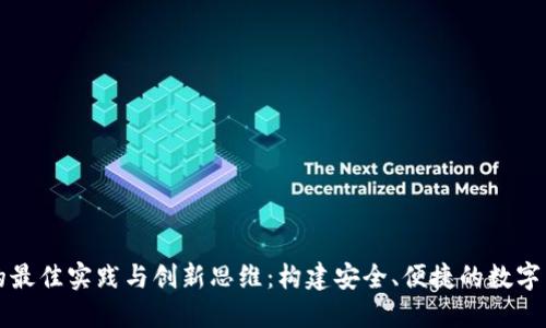 区块链钱包设计的最佳实践与创新思维：构建安全、便捷的数字货币管理解决方案