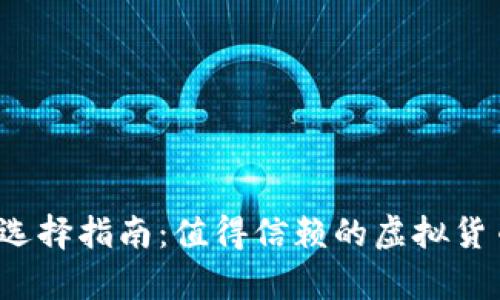 FIL币钱包选择指南：值得信赖的虚拟货币存储方案