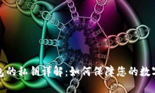 比特币钱包的私钥详解：如何保障您的数字资产安全