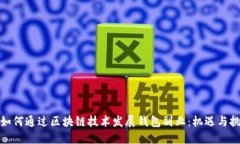 : 如何通过区块链技术发展钱包副业：机遇与挑战