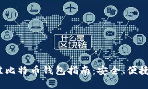 2023年最佳比特币钱包指南：安全、便捷与选择建议