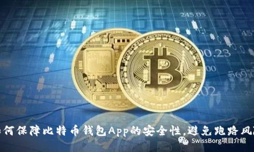 如何保障比特币钱包App的安全性，避免跑路风险