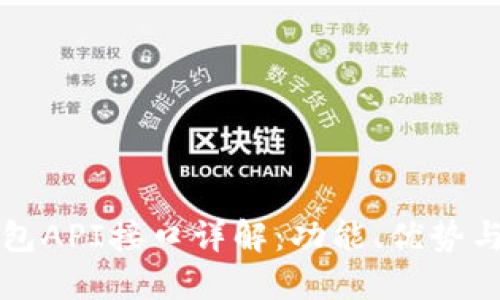 区块链钱包API接口详解：功能、优势与使用场景