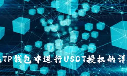 如何在TP钱包中进行USDT授权的详细指南