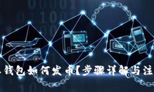 比特派钱包如何发币？步骤详解与注意事项