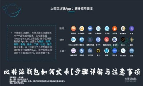 比特派钱包如何发币？步骤详解与注意事项