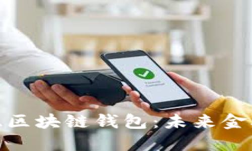 探索肯尼亚区块链钱包：未来金融的新选择