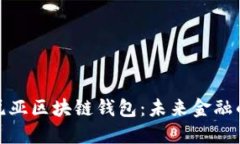 探索肯尼亚区块链钱包：未来金融的新选择
