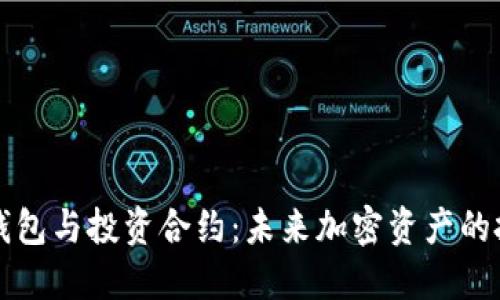 以太坊钱包与投资合约：未来加密资产的投资策略