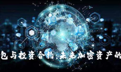 以太坊钱包与投资合约：未来加密资产的投资策略