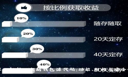 深入解析以太坊钱包源代码：功能、结构与安全性