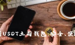 全面解析USDT土司钱包：安全、便捷与特点