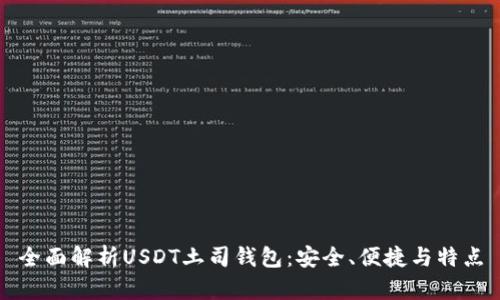 全面解析USDT土司钱包：安全、便捷与特点