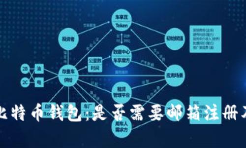 如何申请比特币钱包：是否需要邮箱注册及相关指南