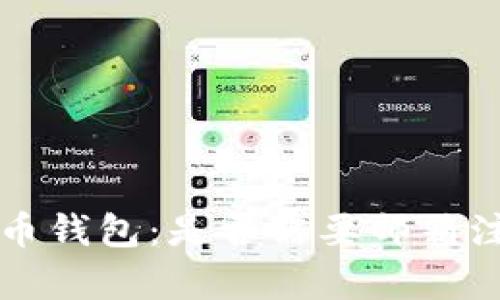 如何申请比特币钱包：是否需要邮箱注册及相关指南