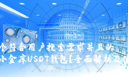思考一个符合用户搜索需求并且的
什么是小金库USDT钱包？全面解析及使用指南