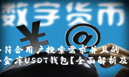 思考一个符合用户搜索需求并且的
什么是小金库USDT钱包？全面解析及使用指南